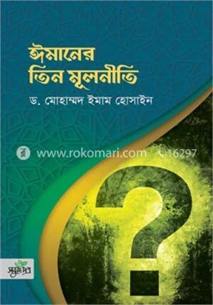 ঈমানের তিন মূলনীতি