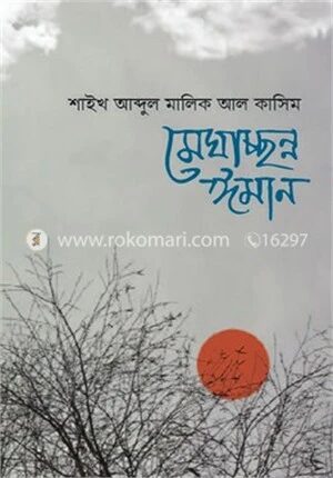 মেঘাচ্ছন্ন ঈমান