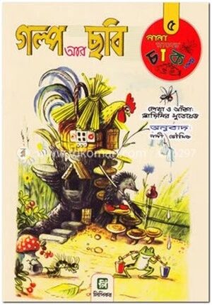 গল্প আর ছবি