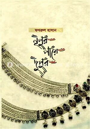 নূপুর পায়ে দুপুর