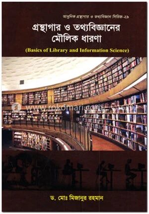 গ্রন্থাগার ও তথ্যবিজ্ঞানের মৌলিক ধারণা