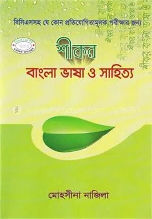 শীকর বাংলা ভাষা ও সাহিত্য