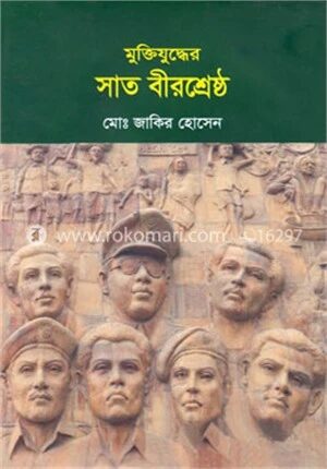 মুক্তিযুদ্ধের সাত বীরশ্রেষ্ঠ
