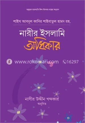 নারীর ইসলামি অধিকার