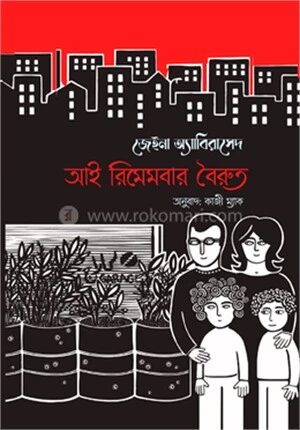 আই রিমেমবার বৈরুত
