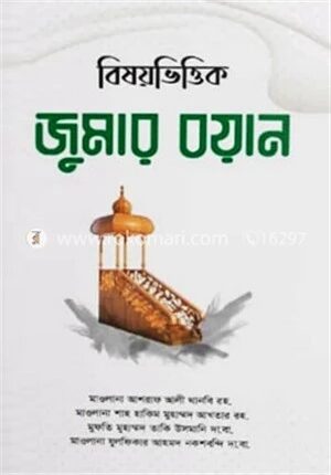 বিষয়ভিত্তিক জুমার বয়ান