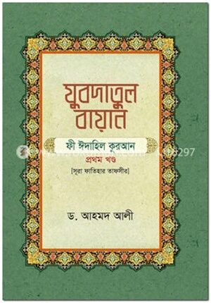 যুবদাতুল বায়ান ফী ঈদাহিল কুরআন