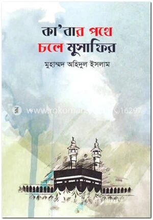 কা’বার পথে চলে মুসাফির