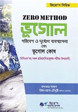 জিরো মেথড ভূগোল