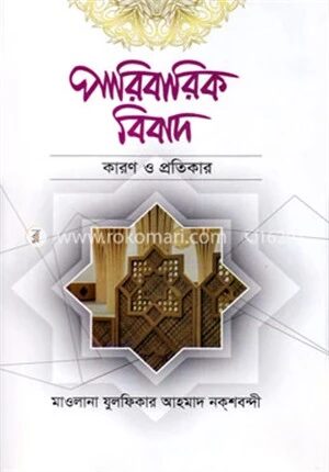 পারিবারিক বিবাদ