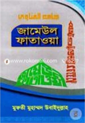 জামেউল ফাতাওয়া