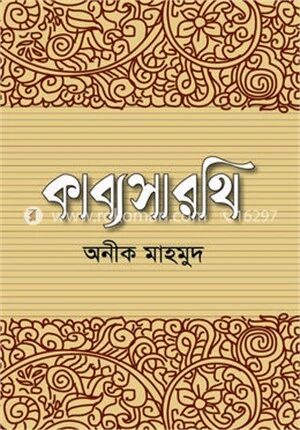 কাব্যসারথি