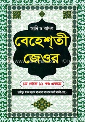 আদি ও আসল বেহেশতী জেওর ১ম থেকে ১১ খন্ড একত্রে