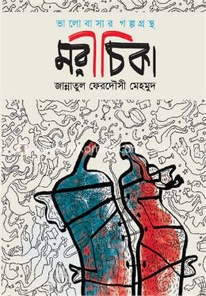 ভালোবাসার গল্পগ্রন্থ মরীচিকা