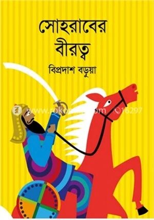 সোহরাবের বীরত্ব