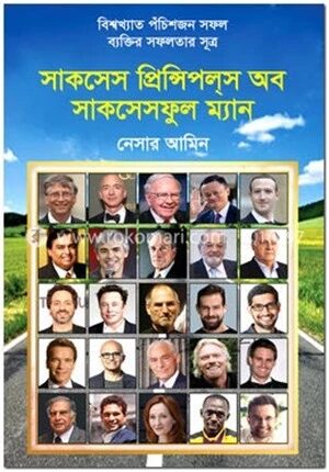 সাকসেস প্রিন্সিপলস অব সাকসেসফুল ম্যান