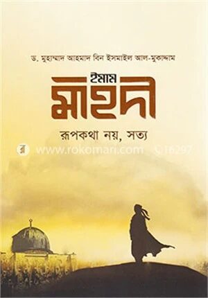 ইমাম মাহদী রূপকথা নয়, সত্য
