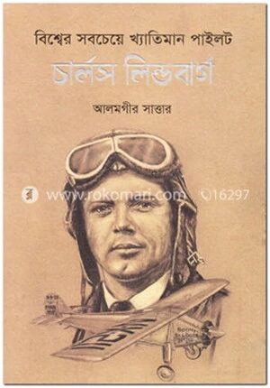 বিশ্বের সবচেয়ে খ্যাতিমান পাইলট