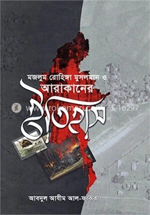মজলুম রোহিঙ্গা মুসলমান ও আরাকানের ইতিহাস