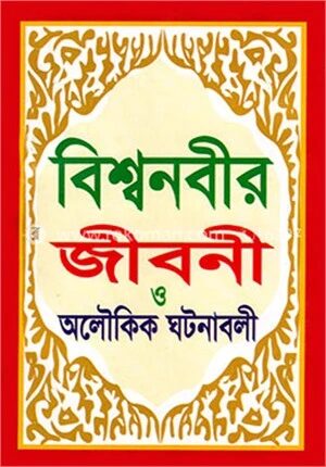 বিশ্বনবী (সাঃ)
