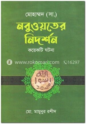 মোহাম্মদ (সা.) নবুওয়তের নিদর্শন কয়েকটি ঘটনা