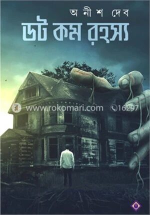 ডট কম রহস্য