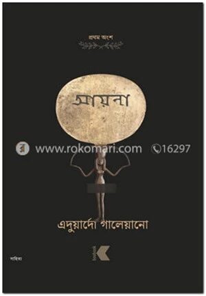 আয়না প্রথম অংশ