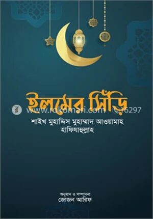 ইলমের সিঁড়ি