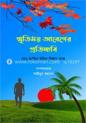 স্মৃতিময় আবেগের প্রতিচ্ছবি