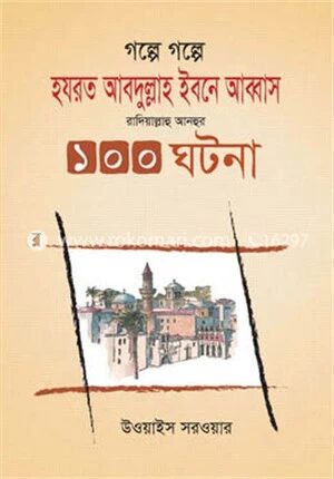 গল্পে গল্পে হযরত আব্দুল্লাহ ইবনে আব্বাস রাদিয়াল্লাহু আনহুর ১০০ ঘটনা