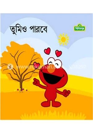 তুমিও পারবে