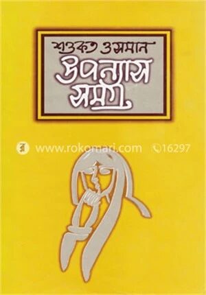 উপন্যাসসমগ্র