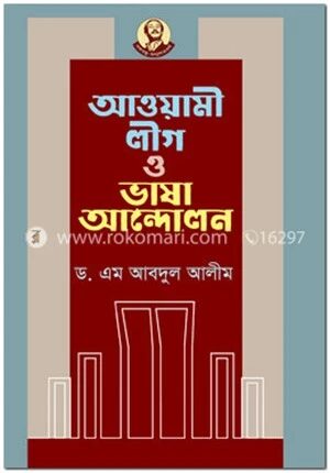 আওয়ামী লীগ ও ভাষা আন্দোলন