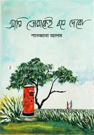 আমি তোমাকেই বলে দেবো