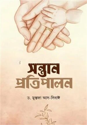 সন্তান প্রতিপালন