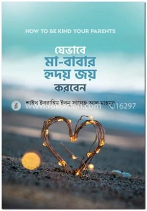 যেভাবে মা