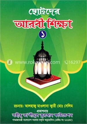 ছোটদের আরবী শিক্ষা
