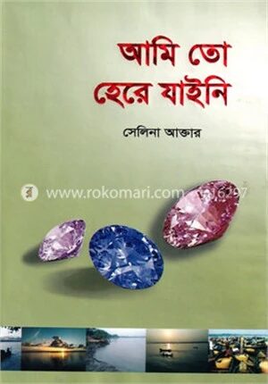 আমি তো হেরে যাইনি