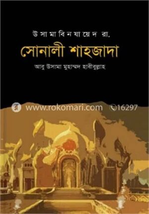 সোনালী শাহজাদা