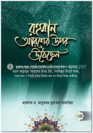 রহমান আরশের উপর উঠেছেন