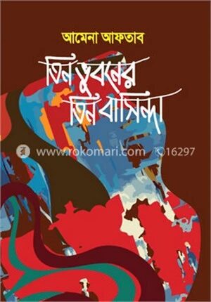 তিন ভুবনের তিন বাসিন্দা