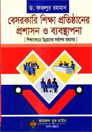 বেসরকারি শিক্ষা প্রতিষ্ঠানের প্রশাসন ও ব্যবস্থাপনা