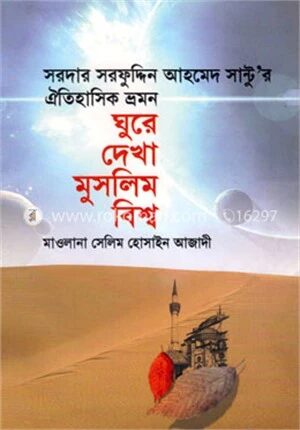 ঘুরে দেখা মুসলিম বিশ্ব