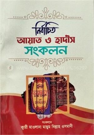 নির্বাচিত আয়াত হাদীস সংকলন