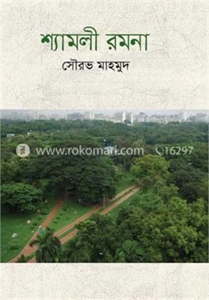 শ্যামলী রমনা