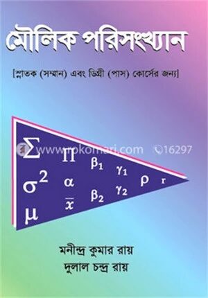 মৌলিক পরিসংখ্যান