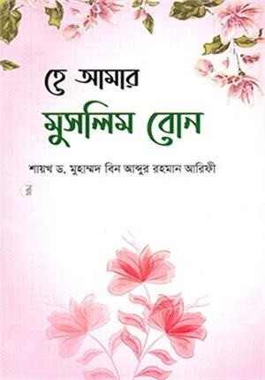 হে আমার মুসলিম বোন