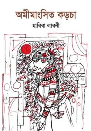 অমীমাংসিত কড়চা