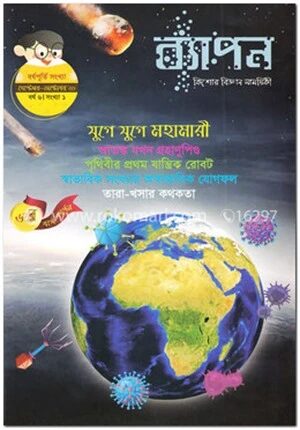 ব্যাপন কিশোর বিজ্ঞান সাময়িকী (সেপ্টেম্বর-অক্টোবর ২০২০)