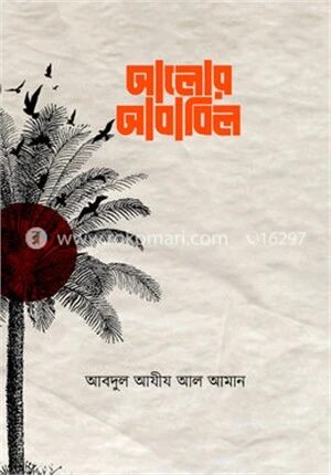 আলোর আবাবিল